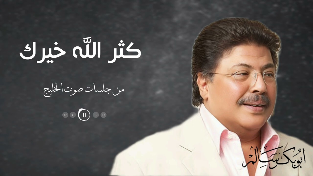 كثّر الله خيرك من جلسات صوت الخليج 🎶