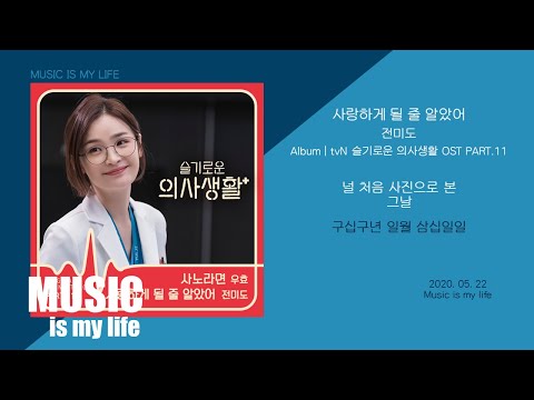 전미도 - 사랑하게 될 줄 알았어 (슬기로운 의사생활 OST Part.11) 🎶 가사와 감성 가득한 감상
