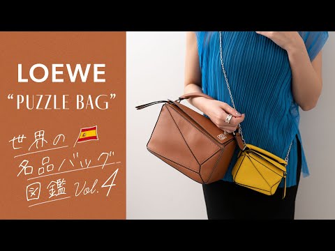 名品バッグ図鑑vol.4📚LOEWE(ロエベ)のパズルバッグは本当に名品なのかレビュー🔍通勤バッグにもオススメ!?一軍バッグとしてアリ？｜バイマ購入品紹介