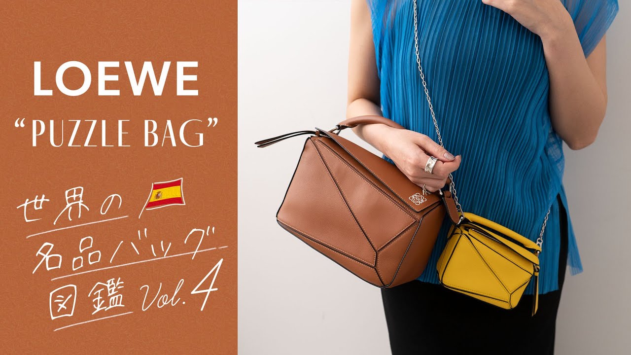 名品バッグ図鑑 vol.4: LOEWEのパズルバッグレビュー