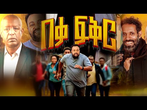 ልዩ አለሜ  | ሙሉ ፊለም ተለቀቀ  | Liyu Alemenew - Ethiopian Amharic movie 2025