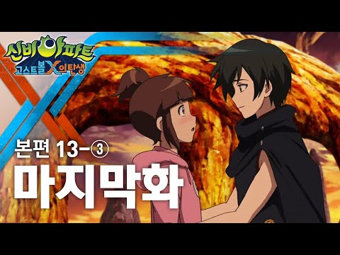 마지막 화 (3) | 신비아파트 : 고스트볼X의 탄생 13화 본편