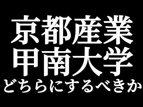 産近甲龍 京都産業大学 甲南大学 どちらにするべきか！？関西エリア受験生だとよく迷う選択肢！！京産か甲南で悩んでいる人！！おすすめ進学ルートとは？