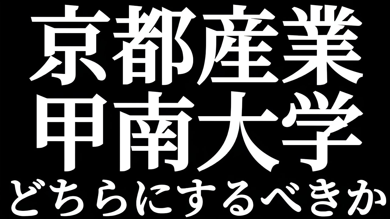京都産業大学 vs 甲南大学：関西エリア受験生必見！進学の選び方とおすすめルート🔍