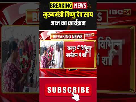 CM Vishnu Deo Sai Today Schedule 20 June 2025 : देखिए मुख्यमंत्री विष्णुदेव साय के आज के कार्यक्रम