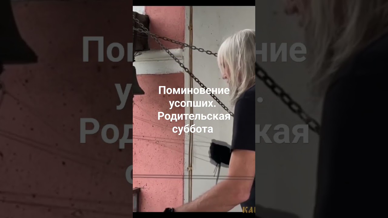 Дмитриевская родительская суббота и поминовение усопших. Звон 'Родительский' и Сергей Авилкин