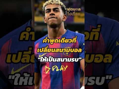 คำพูดซี้ซั้วที่จุดชนวนความเดือดในศึก "เอล กลาซิโก้" 🔥#ฟุตบอลไปเรื่อย #ลาลีกา #มาดริด #บาร์เซโลน่า