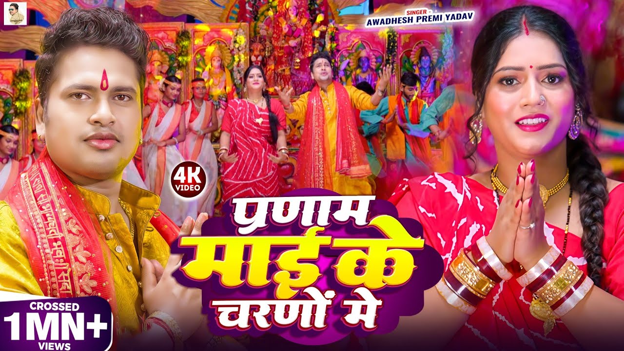अवधेश प्रेमी यादव का नया देवी गीत 🎶