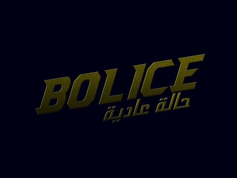 Bolice 7ala 3adia Episode 5 بوليس حالة عادية