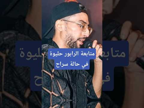 متابعة الرابور حليوة في حالة سراح#أخبار_المغرب#المغرب#فن#الرابور#الدار_البيضاء#محكمة#حليوة#شاهد