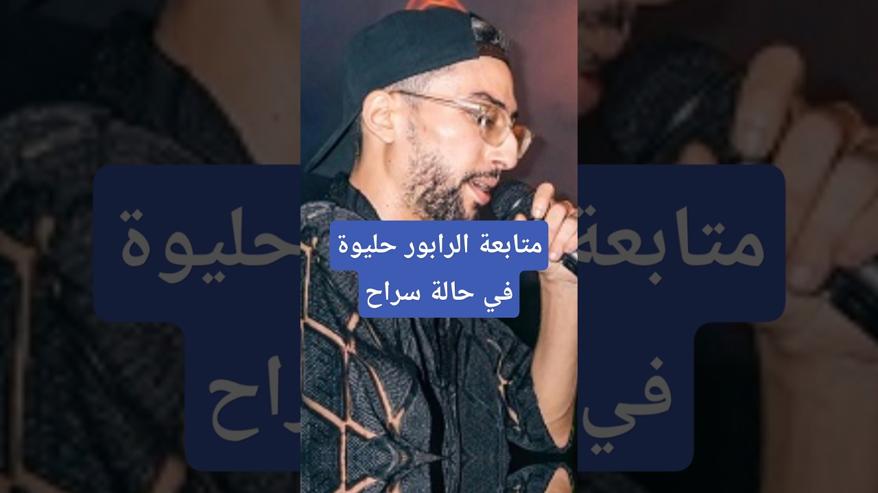 حليوة يخرج من السجن ويواصل مشواره الفني في الدار البيضاء 🎤