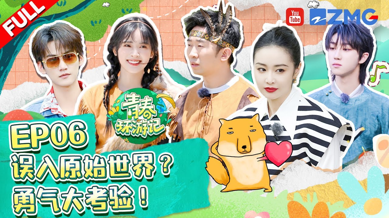 青春环游记4第6期:明星对决与趣味互动🎉