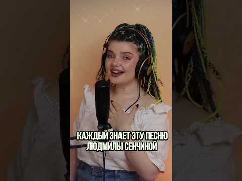КАЖДЫЙ ЗНАЕТ ЭТУ ПЕСНЮ ЛЮДМИЛЫ СЕНЧИНОЙ #кавер #песня #музыка #народнаяпесня #мультик #золушка