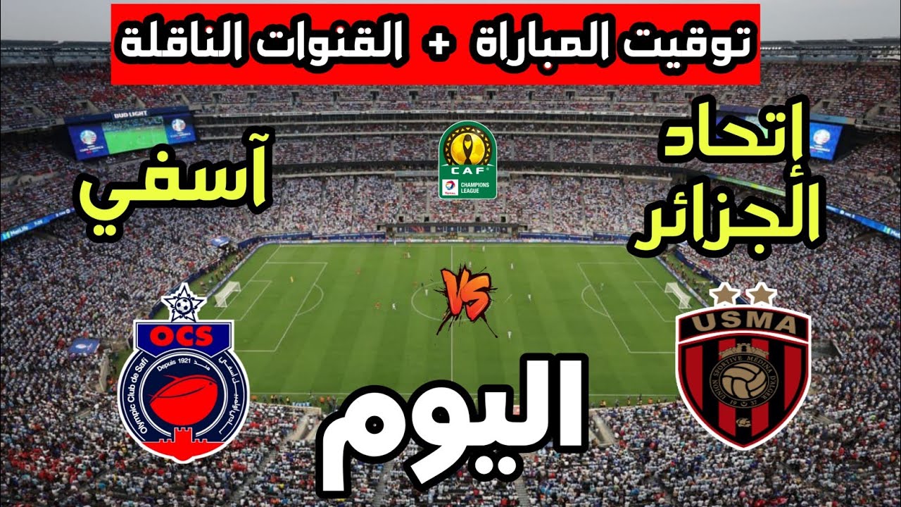 مباراة آسفي ضد إتحاد الجزائر في كأس الاتحاد الإفريقي ⚽