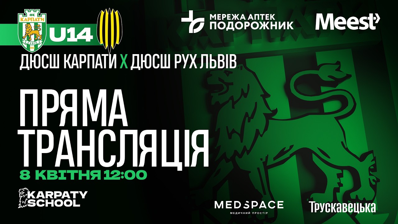 ЕЛІТ ЛІГА | U-14 | ДЮСШ "Карпати" – ДЮСШ "Рух" | 08.04 2026 | 12:00 | Пряма трансляція