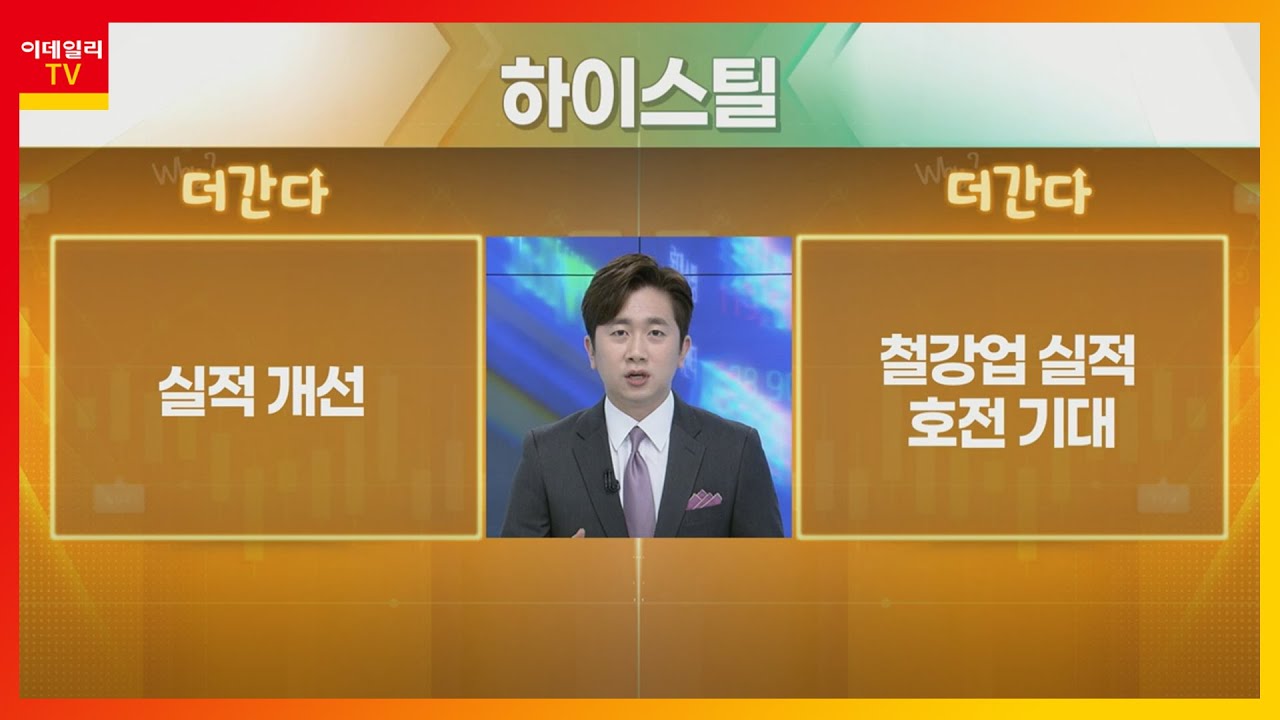 하이스틸, 실적 개선 기대와 함께 강관 수요 증가로 상승세 지속 📈