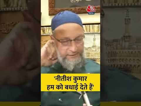 Asaduddin Owaisi: 'हम नीतीश कुमार को बधाई देते हैं' #viral #shorts #ytshorts #Bihar