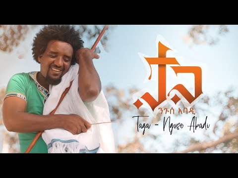 ela tv - Nguse Abadi - Taga | ታጋ - New Ethiopian Music 2019 - (Official Music Video)