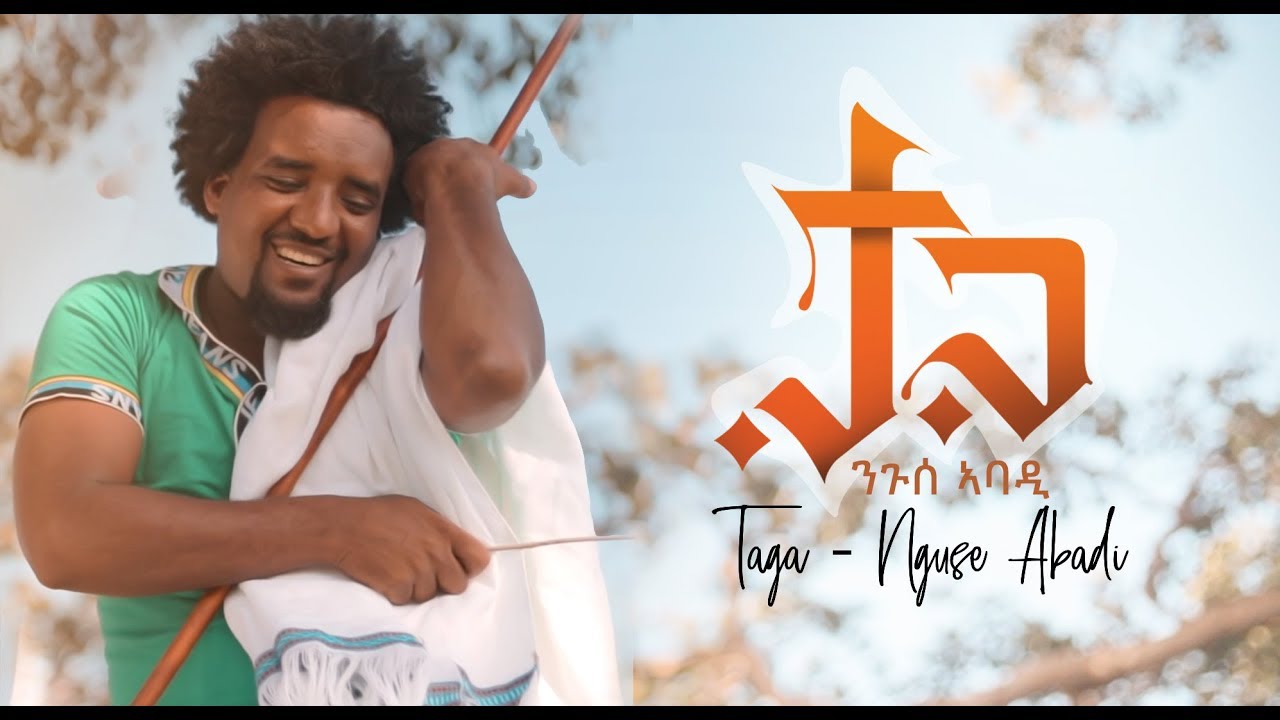 Ela TV: Nguse Abadi - Taga | New Ethiopian Music 2019 🎶