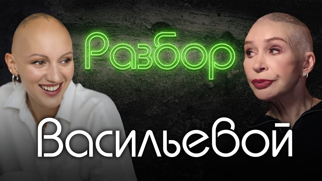 Татьяна Васильева о женственности и изменах