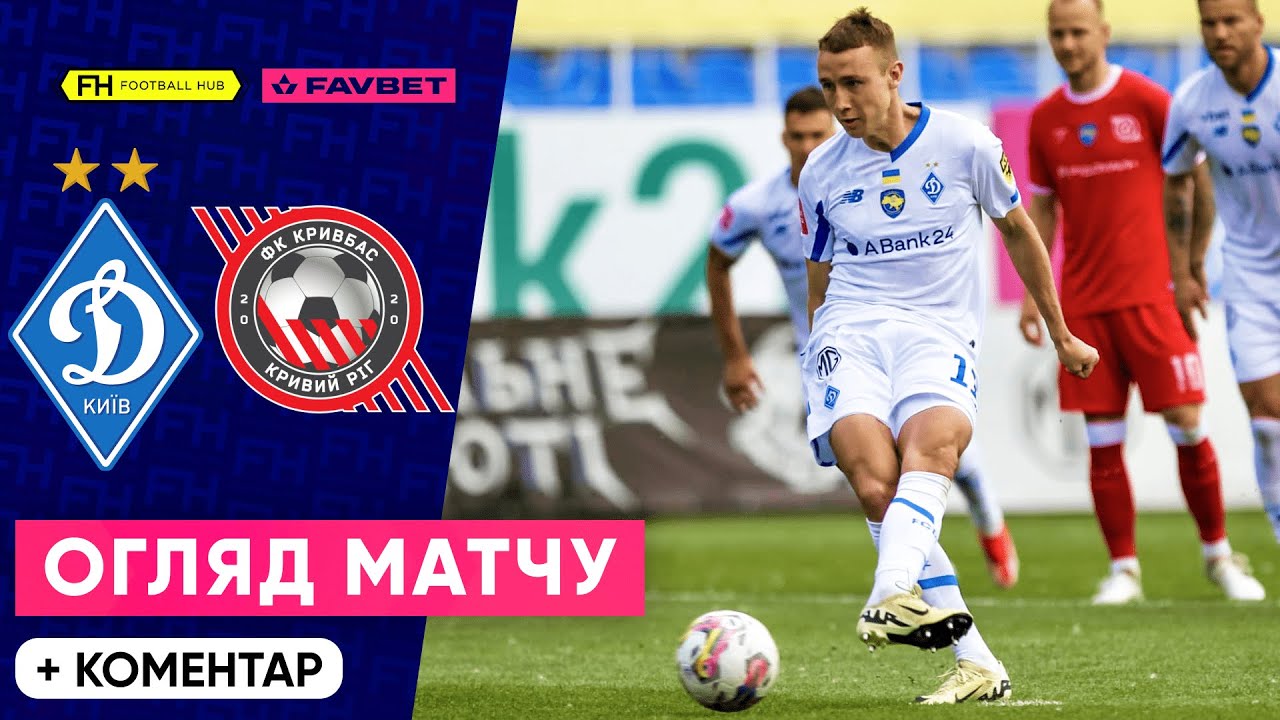 Динамо – Кривбас: перемога 3:1 у 29 турі УПЛ ⚽