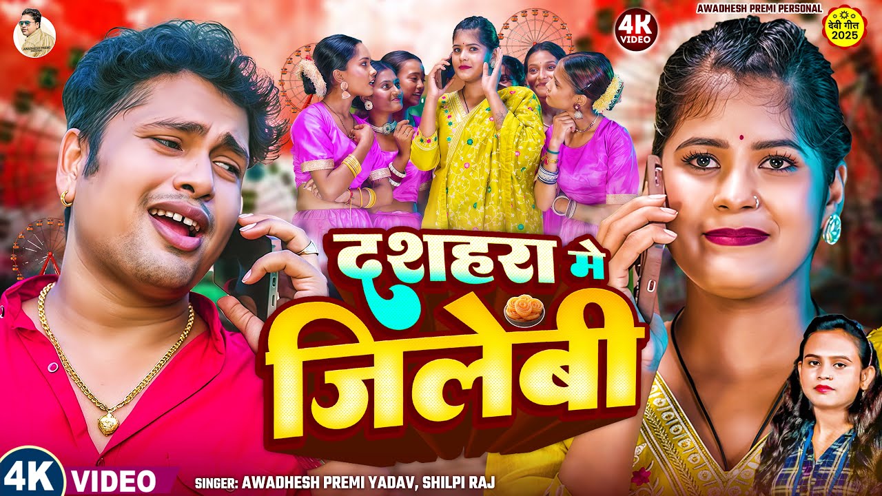 अवधेश प्रेमी यादव और शिल्पी राज का नया देवी गीत 🎶