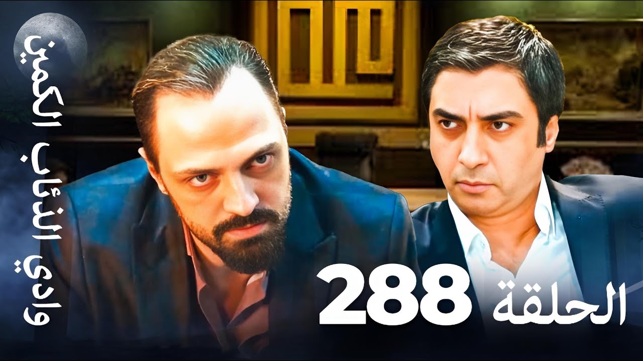 وادي الذئاب الكمين - الحلقة 288 بجودة عالية