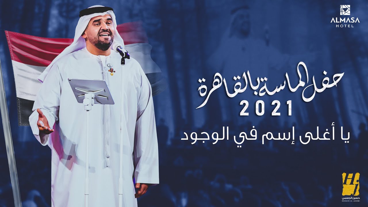حسين الجسمي يبدع في حفل الماسة بالقاهرة 2021 🎶