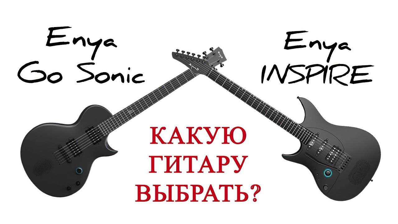 Сравнение Enya Go Sonic и INSPIRE 🎸