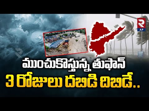 Rain Alert: ముంచుకొస్తున్న తుఫాన్ Heavy Rain Alert To Telugu States For Next 3 Days | RTV AP