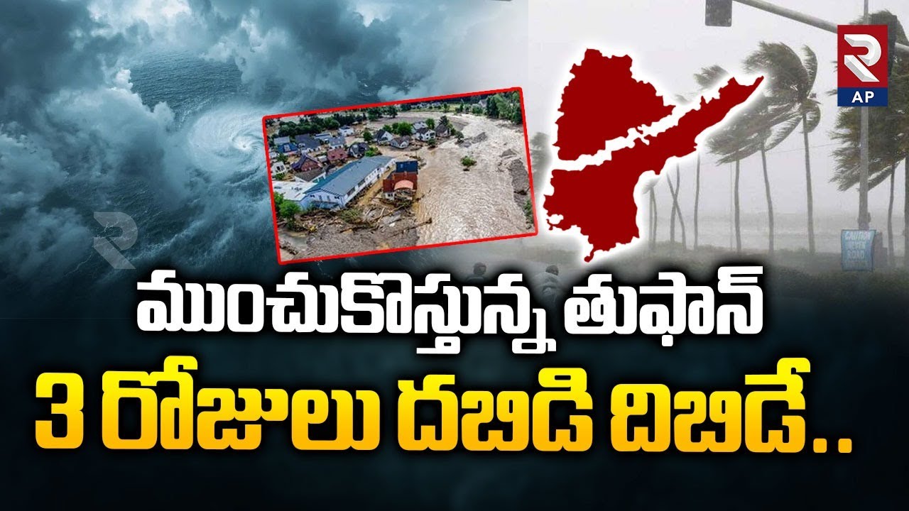 Rain Alert: ముంచుకొస్తున్న తుఫాన్ - తెలుగు రాష్ట్రాలలో తదుపరి 3 రోజు భారీ వర్షం హెచ్చరిక | RTV AP