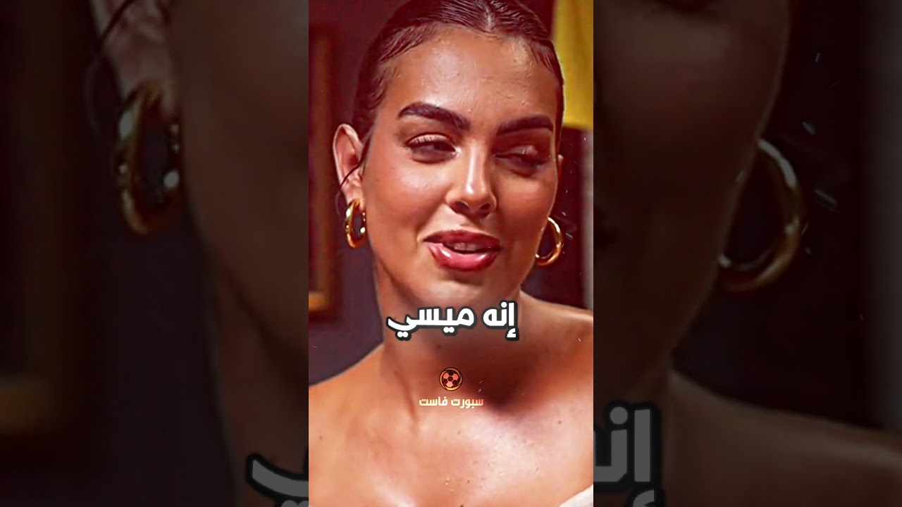 اعتراف جورجينا يصدم رونالدو! 💔