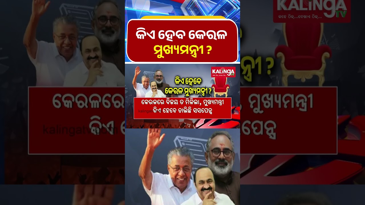 କିଏ ହେବ କେରଳ ମୁଖ୍ୟମନ୍ତ୍ରୀ ? || Kalinga TV