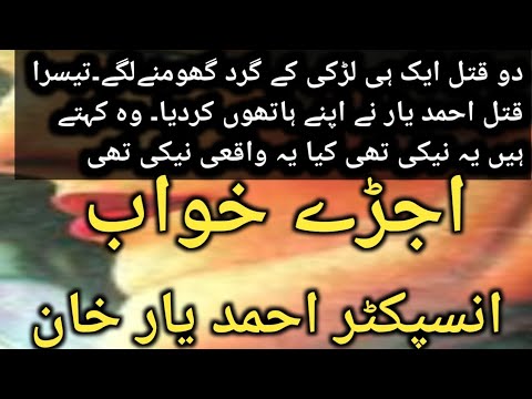 Ujary khowab/ Complete Murder Case /Inspector Ahmed Yar Khan/ nawaz khan stories
