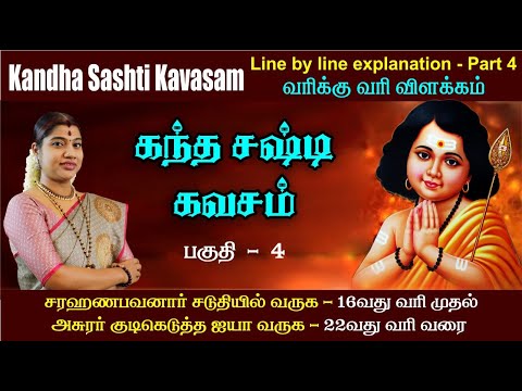 பகுதி 4 - கந்த சஷ்டி கவசம் முழு விளக்கவுரை - வரி 16 முதல் 22 வரை | Kandha Sashti Kavasam - Part 4