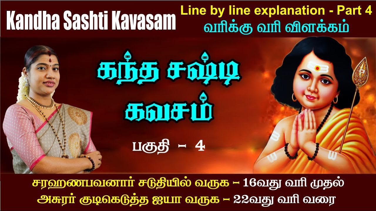 கந்த சஷ்டி கவசம் – பகுதி 4: வரி 16-22 முழுமையான விளக்கம் 🕉️