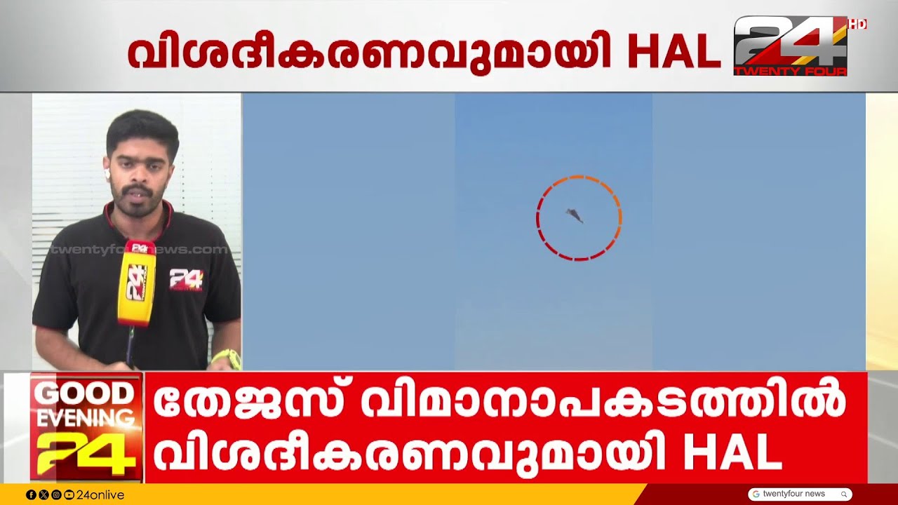 തേജസ് വിമാനാപകടം; സാങ്കേതിക തകരാർ ശരിവെച്ച് HAL | Tejas Fighter Jet Crash