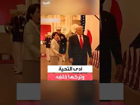 ترمب يؤدي التحية العسكرية في استقبال القصر.. ويترك رئيسة الوزراء خلفه
