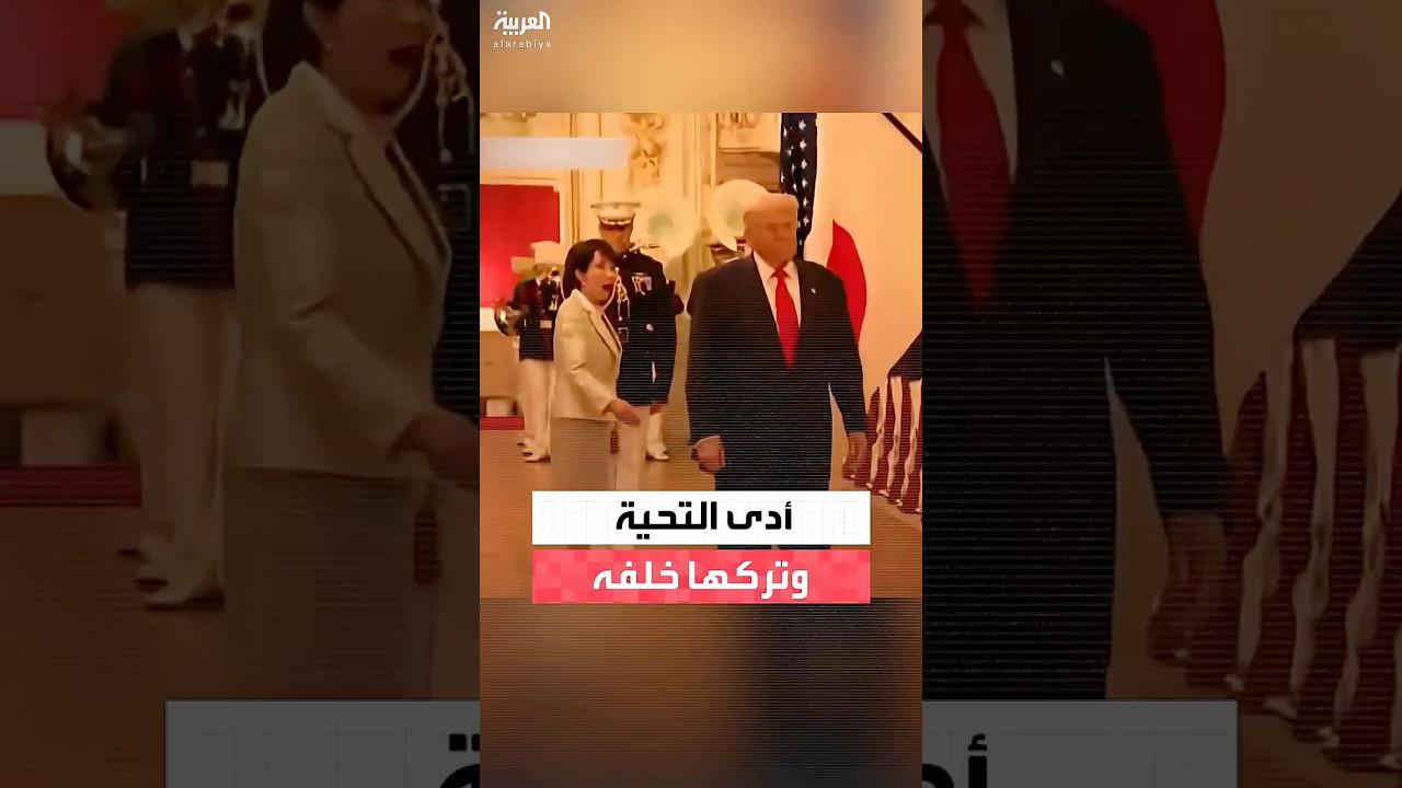 ترامب يؤدي التحية العسكرية ويترك رئيسة الوزراء اليابانية خلفه