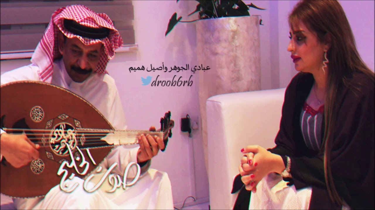 عبادي الجوهر وأصيل هميم يطلقان دويتو جديد 🎶