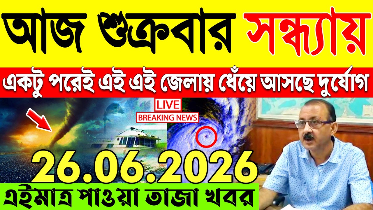 Ajker Abohar Khabar | Weather Report Today | Weather Update Today West Bengal | Kolkata Weather