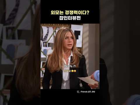 외모가 경쟁력인 이유와 실전 영어 표현들 | 시트콤 영어 #Friends