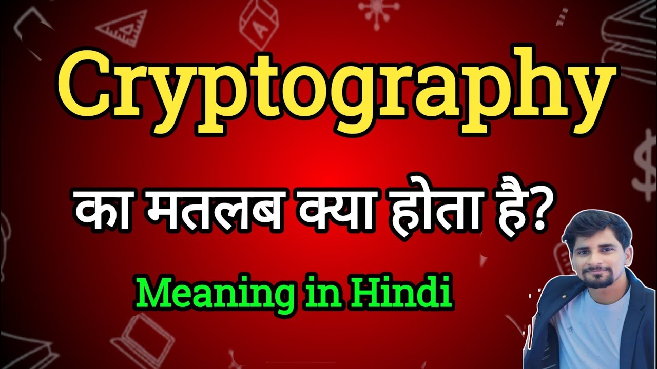 Cryptography का मतलब क्या है? हिंदी में आसान व्याख्या 🔐