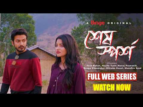 āĻļā§āώ āϏā§āĻĒāϰā§āĻļ | Sesh Sporsho | Full Web Series | Yash Rohan, Nazifa Tushi | Manoj | Deepa | 4K