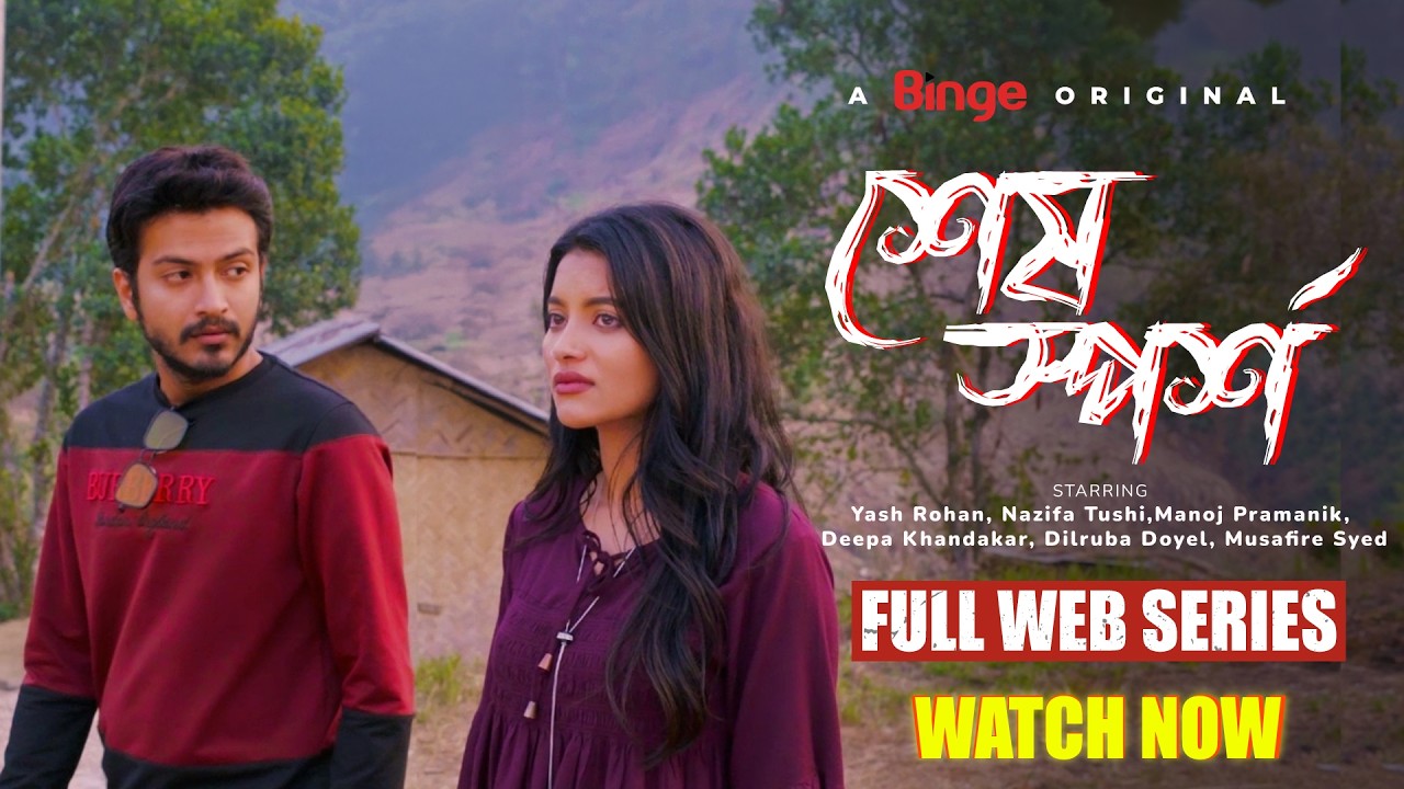 শেষ স্পর্শ | Sesh Sporsho | Full Web Series in 4K 🎬