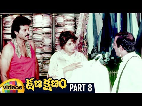 Kshana Kshanam Telugu Full Movie HD | Venkatesh | Sridevi | RGV | Keeravani | Part 8 | Mango Videos