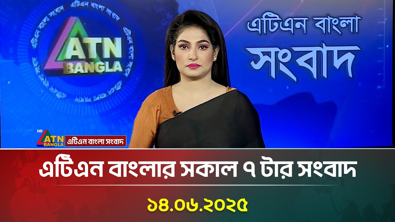 এটিএন বাংলার সকাল ৭ টার সংবাদ 14.06.2025