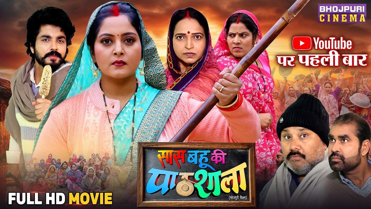 Saas Bahu Ki Pathsala (2025) – Hilarious Bhojpuri Family Drama with Anjana Singh & Manoj Tiger 🎬