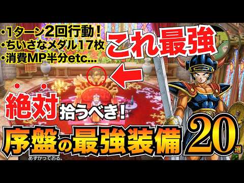 【ドラクエ1リメイク】見逃すと損！序盤の最強装備&巻物まとめ/しのびあし/ふしぎなボレロなど【初心者攻略】