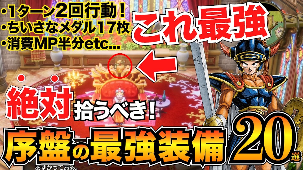 【ドラクエ1リメイク】初心者必見！序盤の最強装備＆巻物ガイド🔮